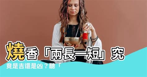 香一短兩長|燒香兩長一短，吉祥如意財源廣！ 